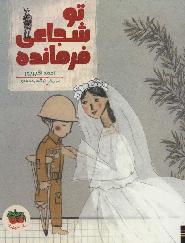 کتاب تو شجاعی فرمانده