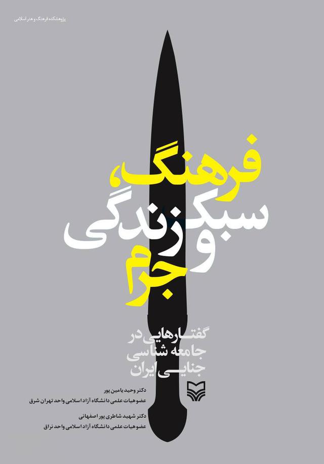 کتاب فرهنگ، سبک زندگی و جرم