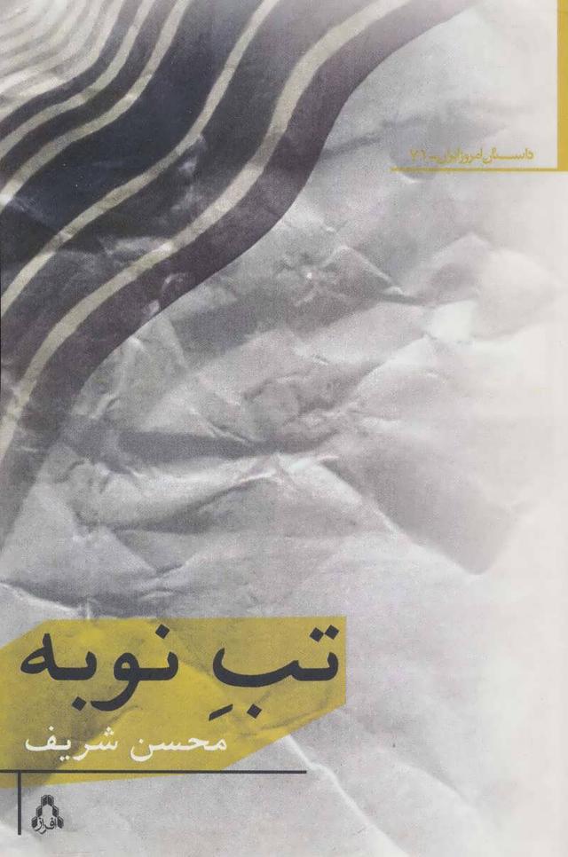 کتاب تب نوبه