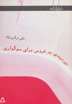کتاب جیره بندی پر خروس برای سوگواری
