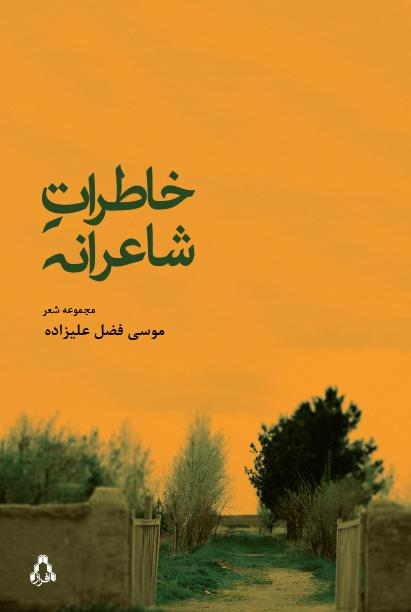 کتاب خاطرات شاعرانه