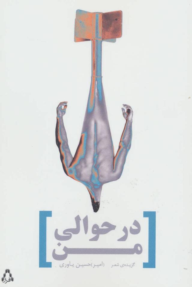 کتاب در حوالی من