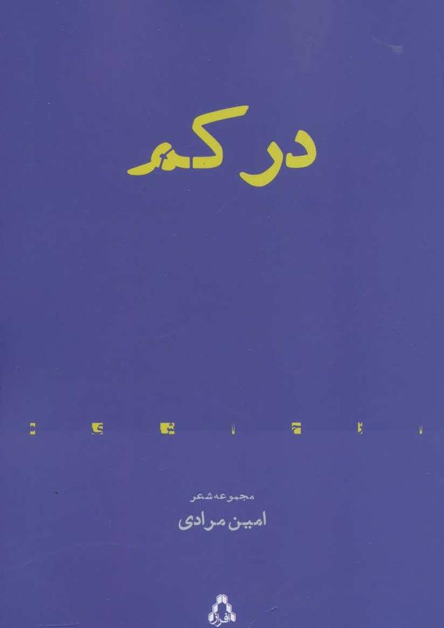 کتاب در کم