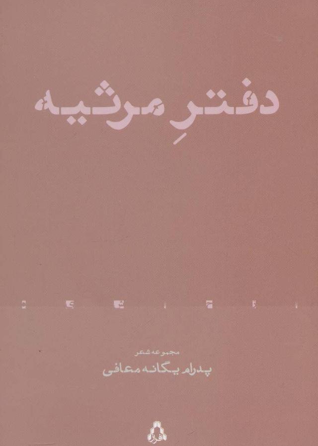 کتاب دفتر مرثیه