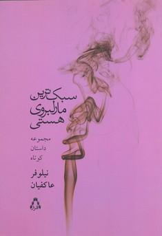 کتاب سبک ترین مارلبروی هستی