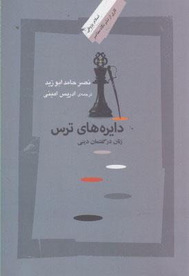 کتاب دایره های ترس