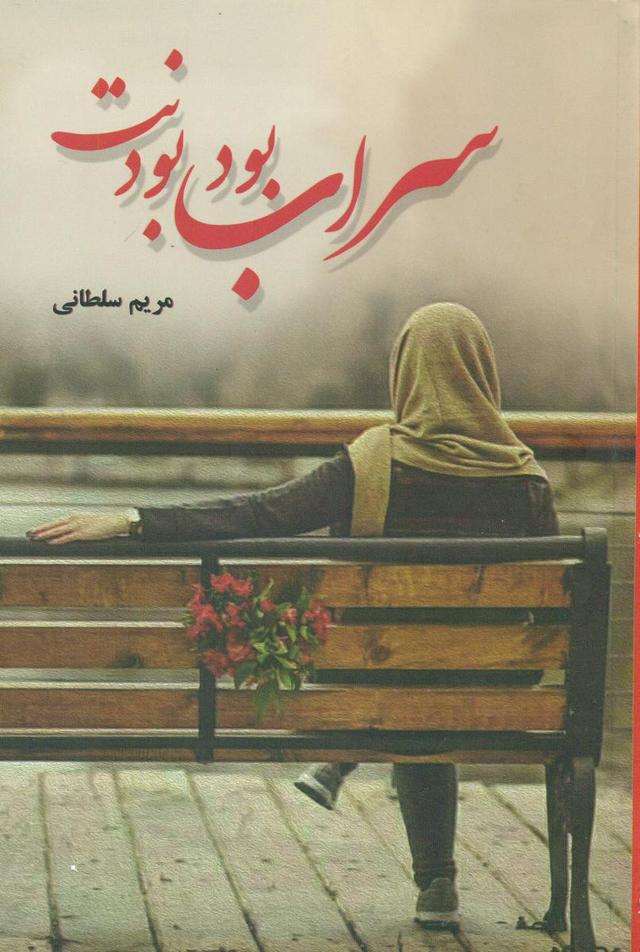 کتاب سراب بود بودنت