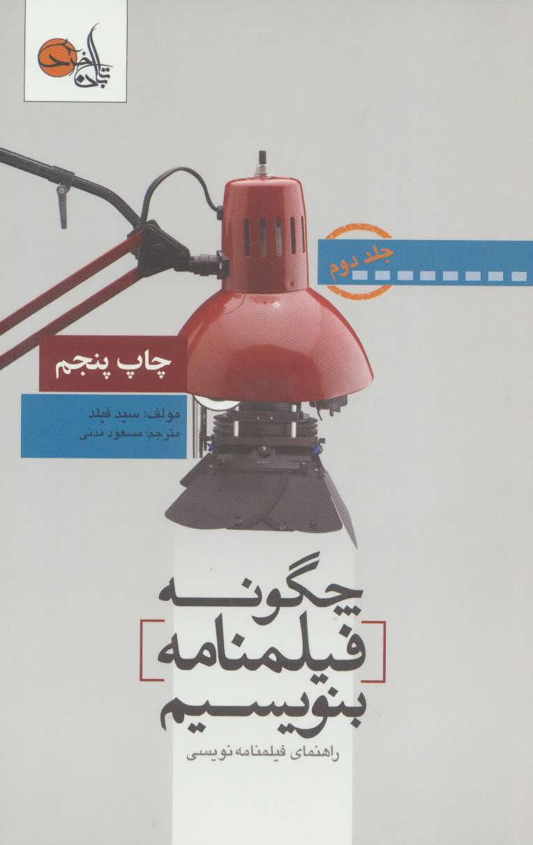 چگونه فیلمنامه بنویسیم جلد 2