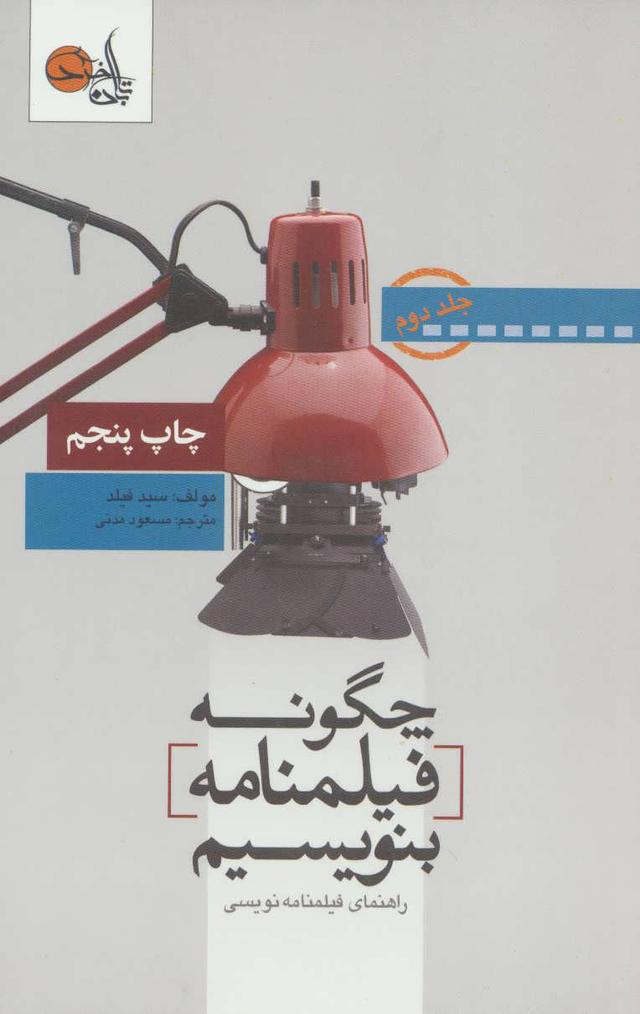 چگونه فیلمنامه بنویسیم جلد 2