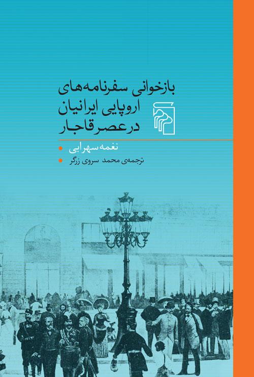 کتاب بازخوانی سفرنامه های اروپایی ایرانیان در عصر قاجار