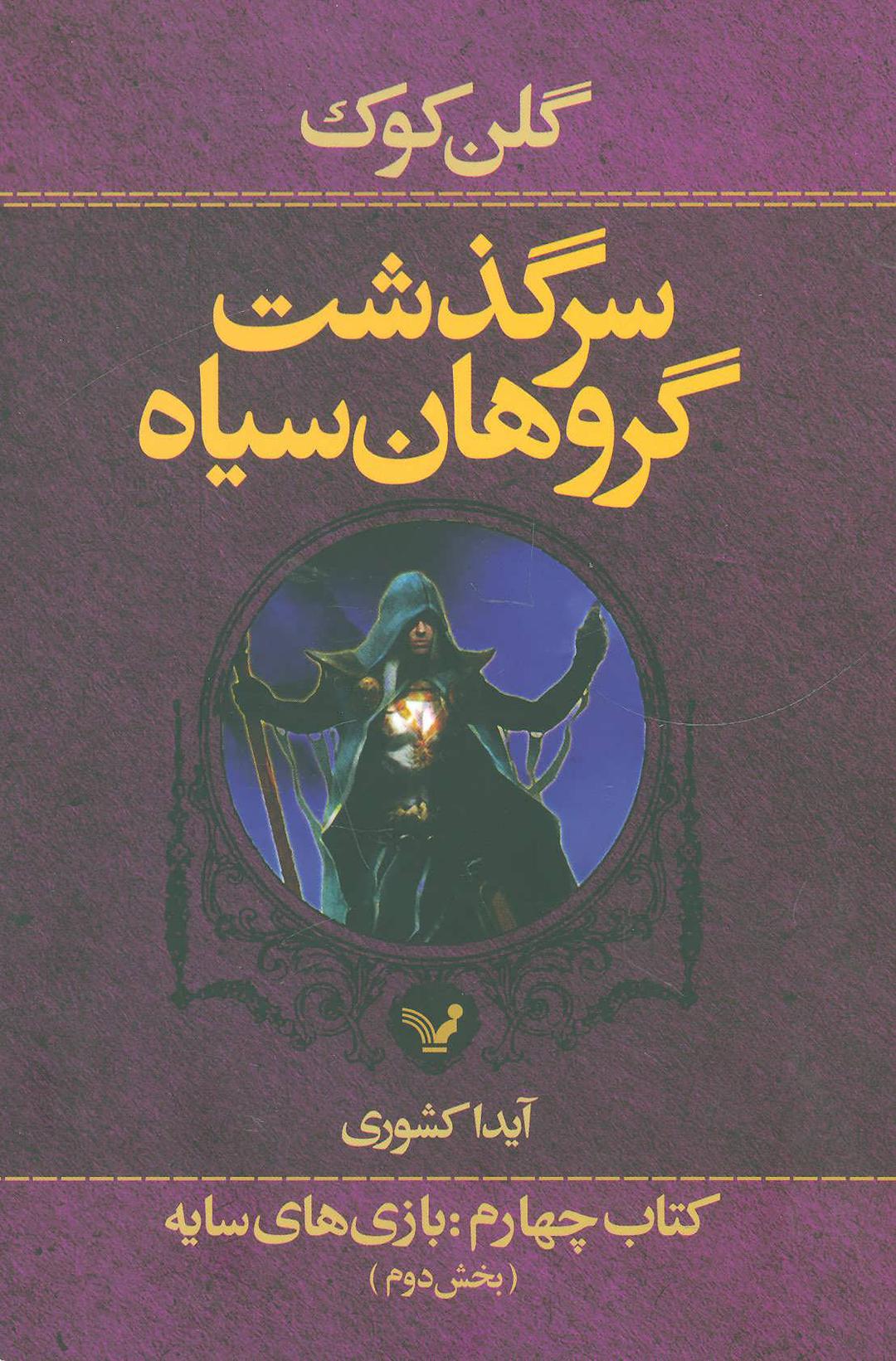 سرگذشت گروهان سیاه (کتاب چهارم/دو)