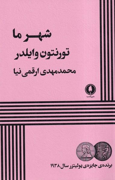 کتاب شهر ما