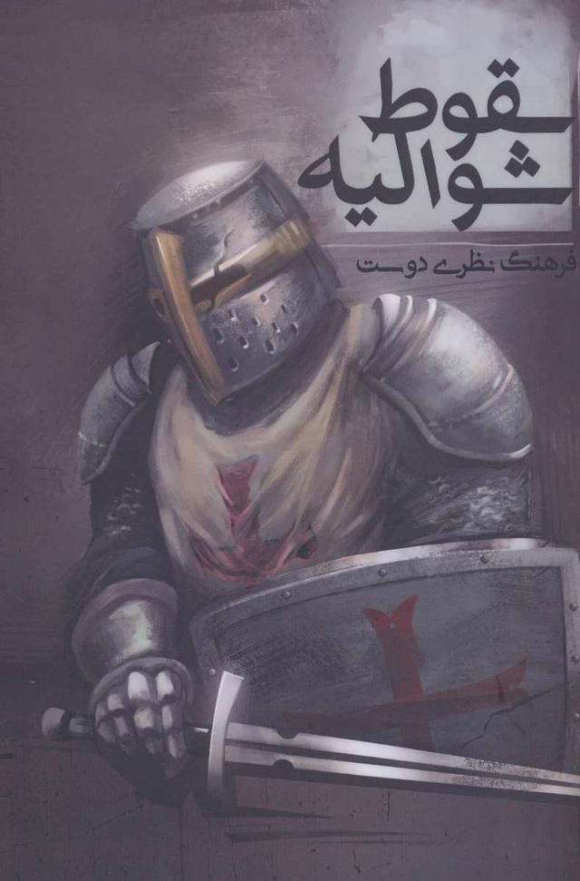 کتاب سقوط شوالیه