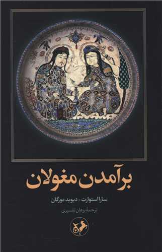 کتاب برآمدن مغولان