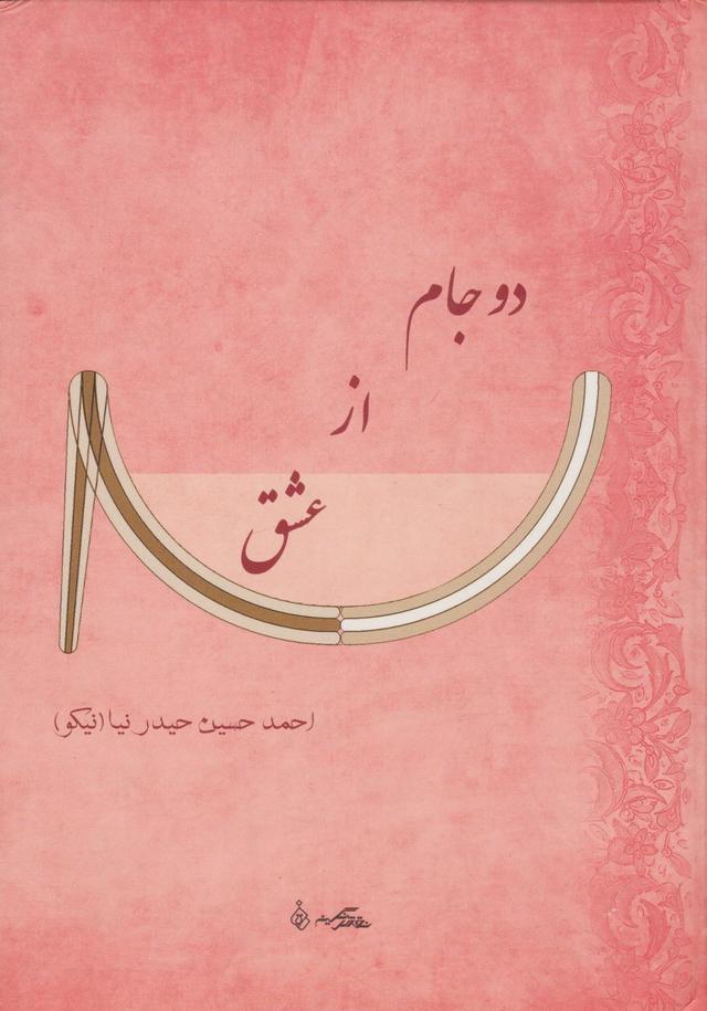 کتاب دو جام از عشق