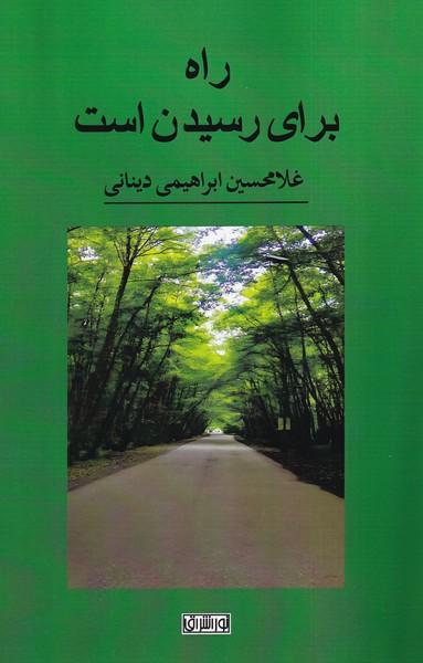 کتاب راه برای رسیدن است