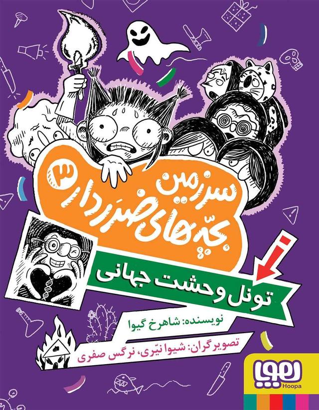 کتاب سرزمین بچه‌های ضرردار 3
