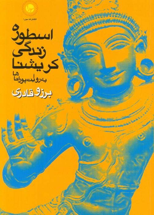 کتاب اسطورهی زندگی کریشنا به روایت پوراناها