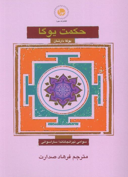 کتاب حکمت یوگا : یوگا دارشان