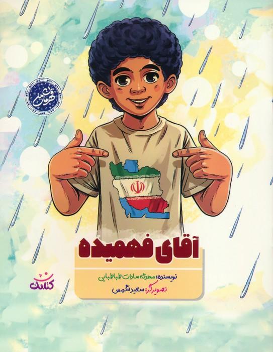 کتاب آقای فهمیده