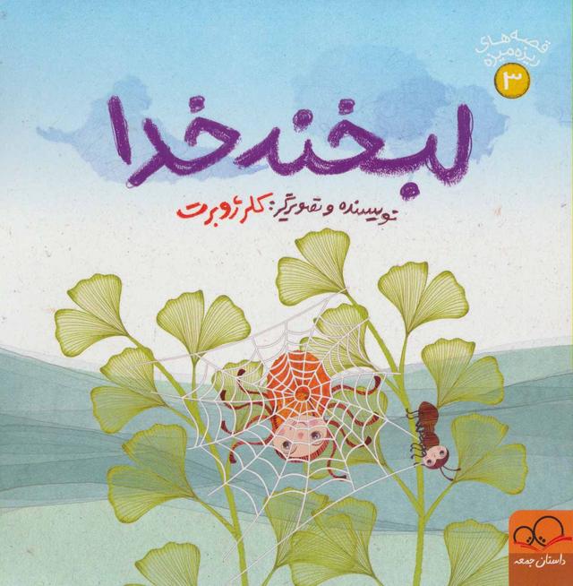 کتاب لبخند خدا