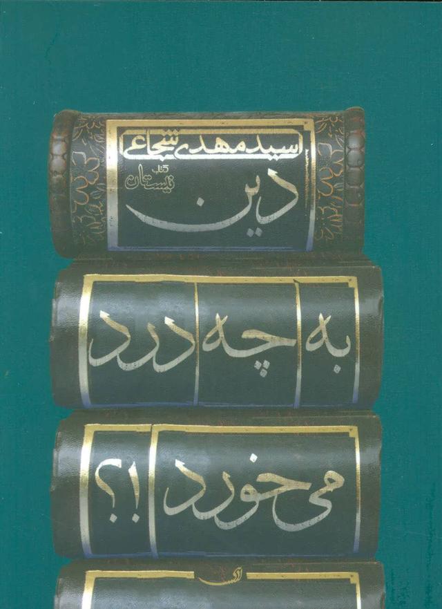 کتاب دین به چه درد می خورد!؟