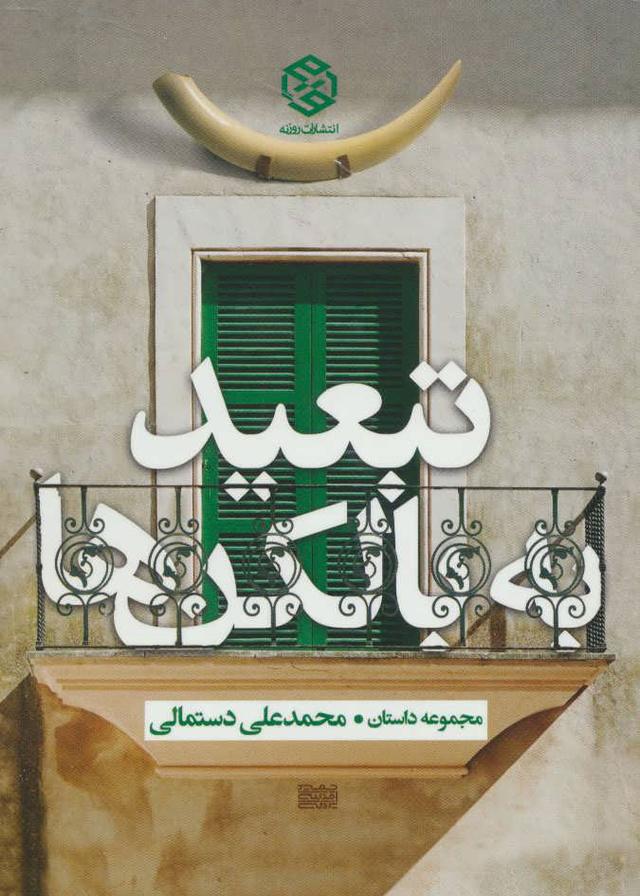 کتاب تبعید به بالکن ها