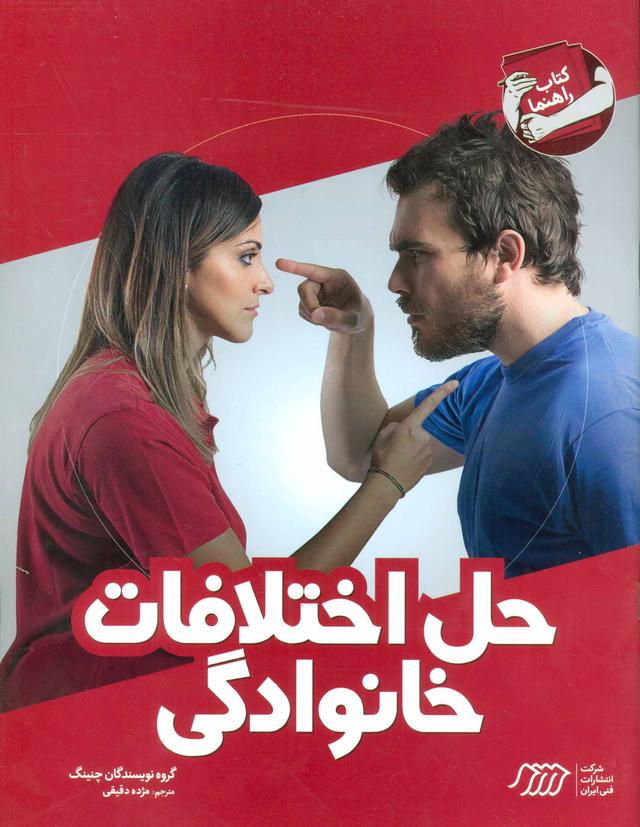 کتاب حل اختلافات خانوادگی