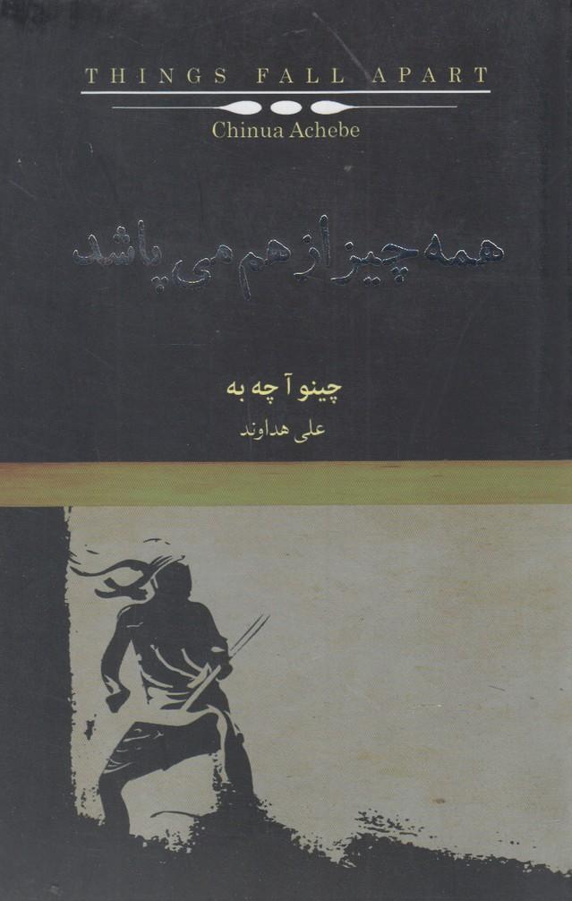 همه چیز از هم می پاشد