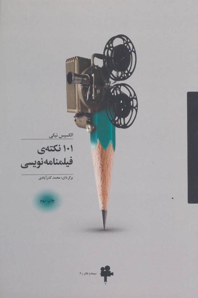 کتاب 101 نکته ی فیلمنامه نویسی