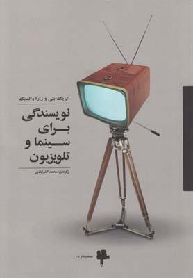 کتاب نویسندگی برای سینما و تلویزیون