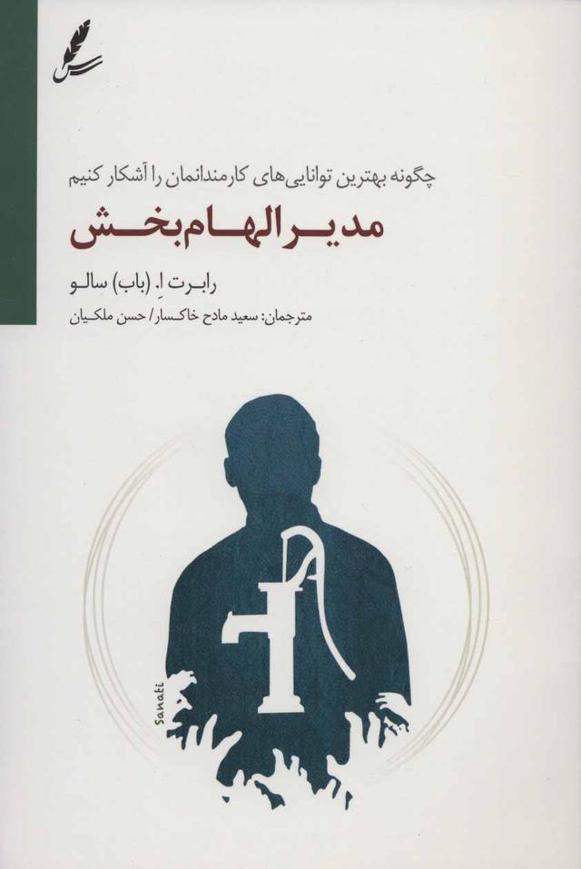 کتاب مدیر الهام بخش