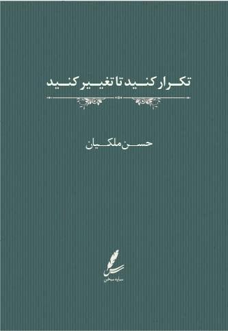کتاب تکرار کنید تا تغییر کنید