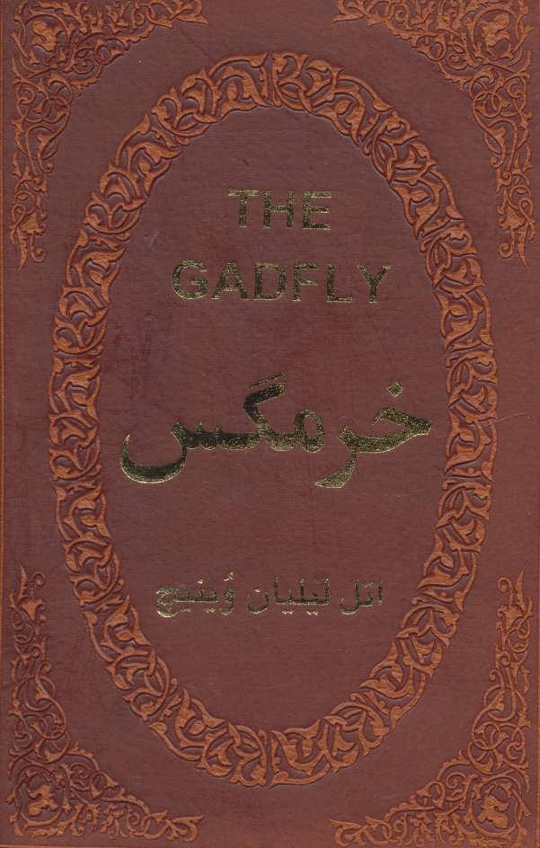 خرمگس