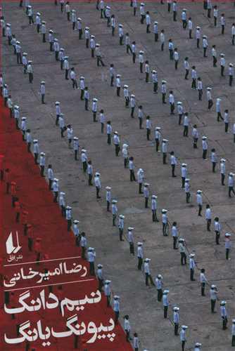 کتاب نیم دانگ پیونگ یانگ