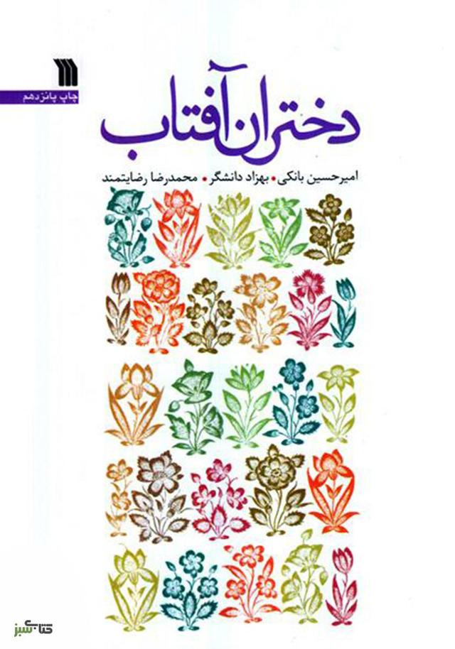 کتاب دختران آفتاب
