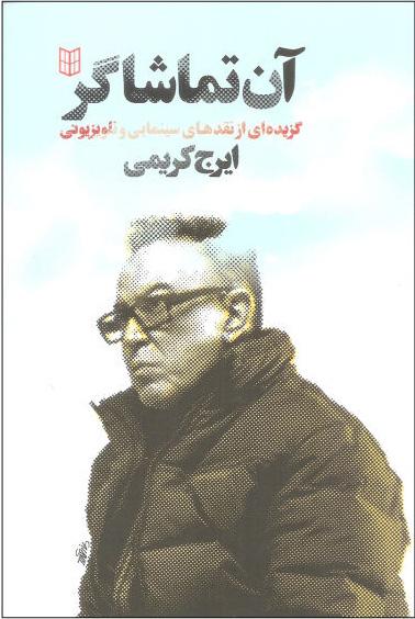 کتاب آن تماشاگر