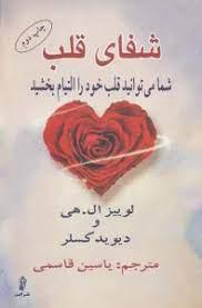شفای قلب