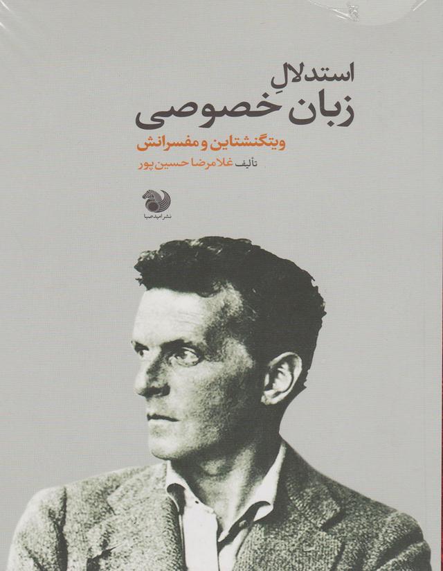 کتاب استدلال زبان خصوصی