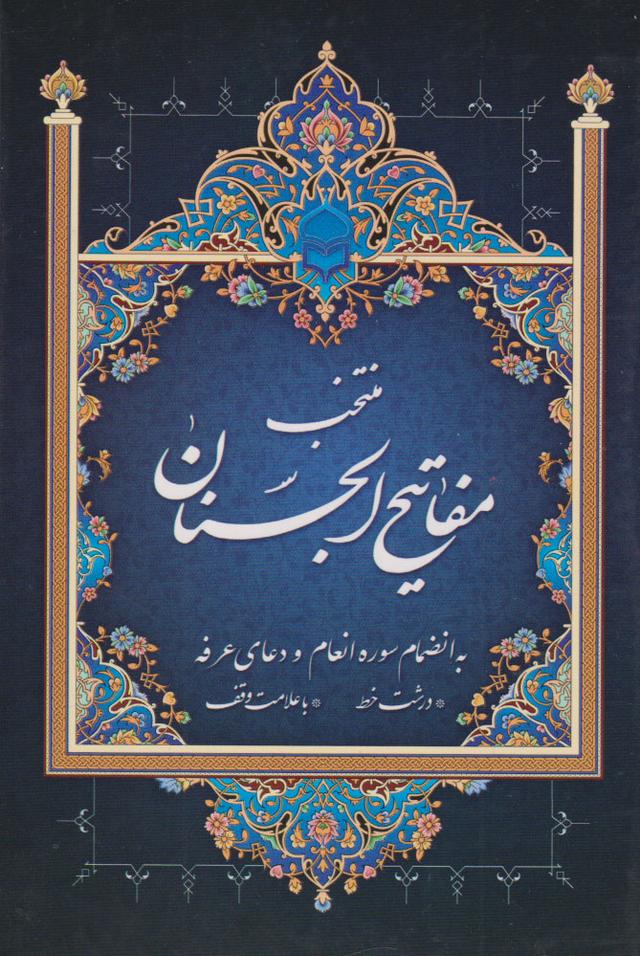 منتخب مفاتیح الجنان
