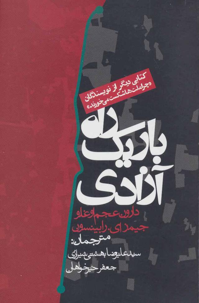 کتاب راه باریک آزادی