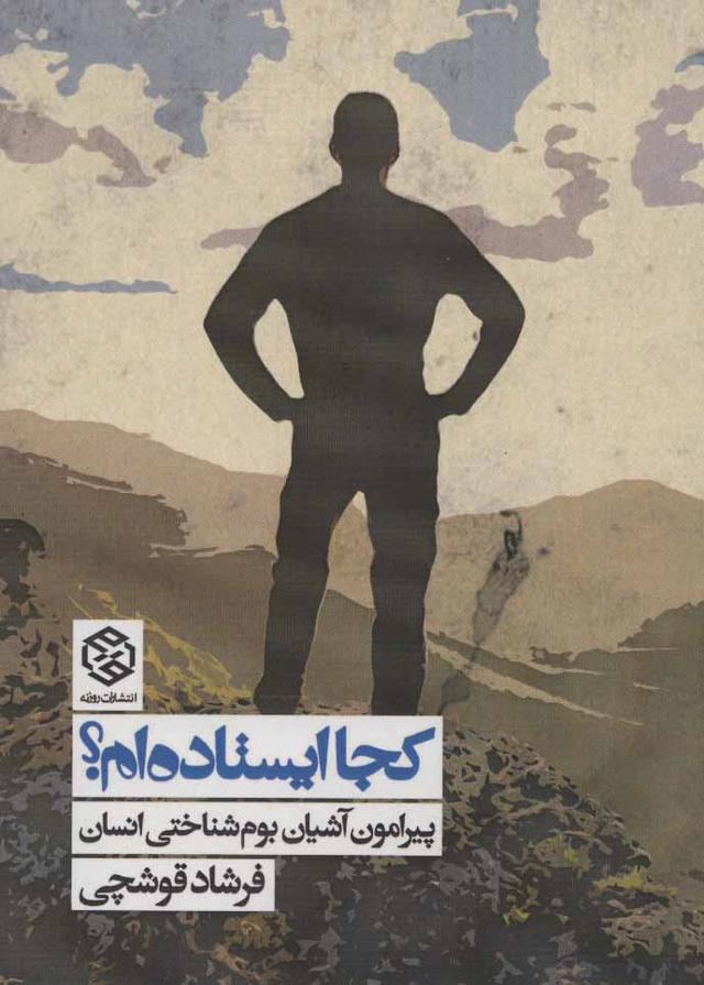 کتاب کجا ایستاده ام؟