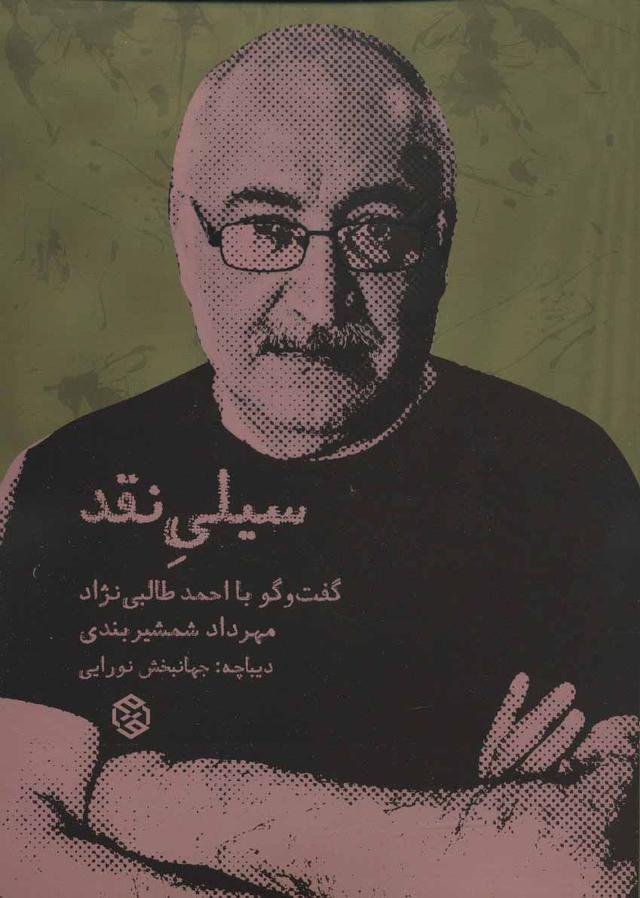 کتاب سیلی نقد