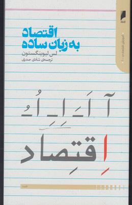 کتاب اقتصاد به زبان ساده