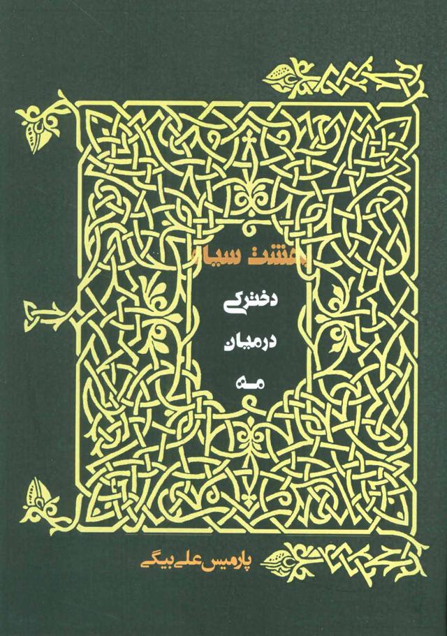 کتاب دخترکی در میان مه