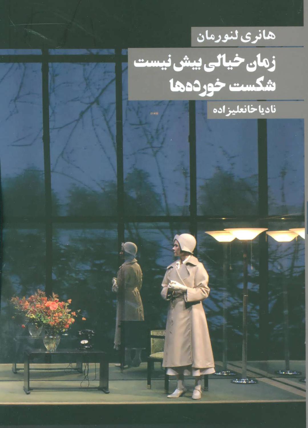 کتاب زمان خیالی بیش نیست شکست خورده ها