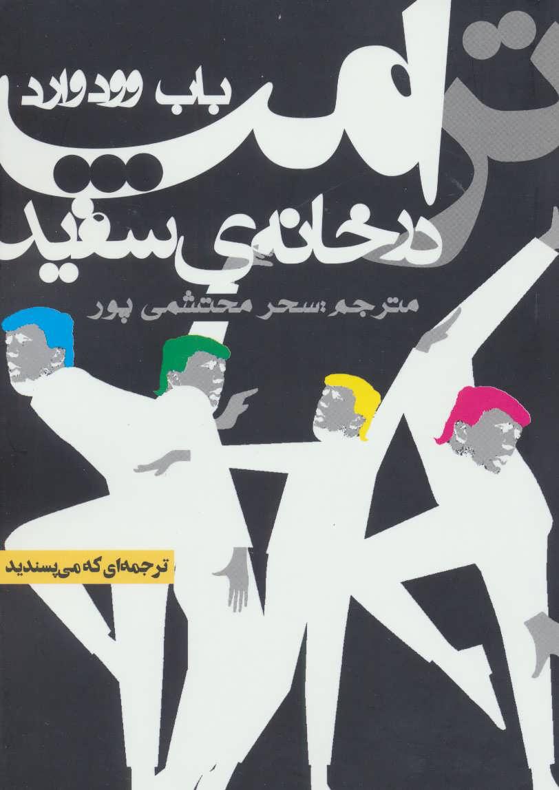 کتاب ترامپ در خانه ی سفید