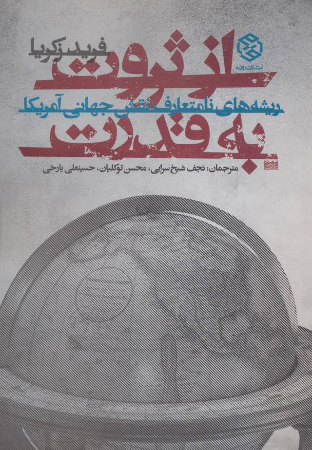 کتاب از ثروت به قدرت
