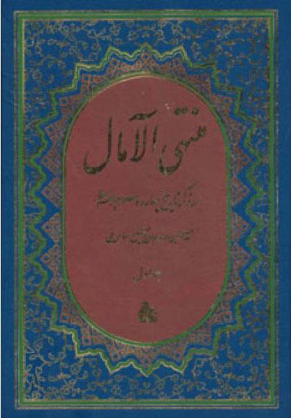 منتهی الامال