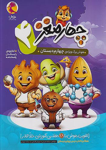پویش چهارمغز 4 هوش برگ چهارم دبستان + ضمیمه رایگان